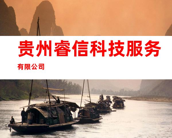 贵州睿信科技服务有限公司