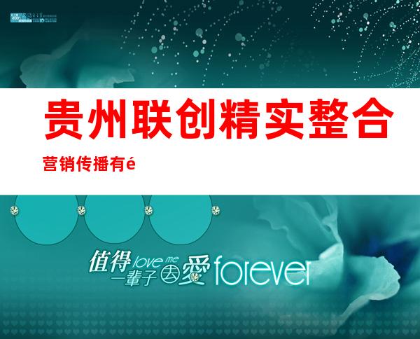 贵州联创精实整合营销传播有限公司