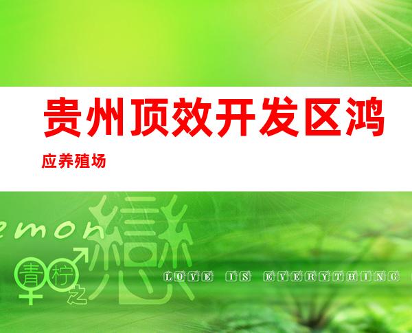 贵州顶效开发区鸿应养殖场