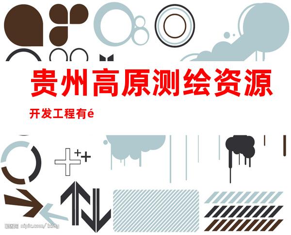 贵州高原测绘资源开发工程有限公司