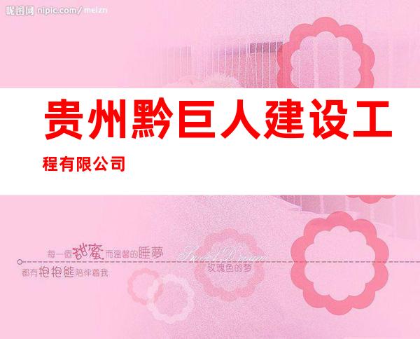贵州黔巨人建设工程有限公司