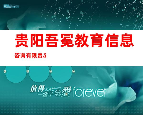 贵阳吾冕教育信息咨询有限责任公司