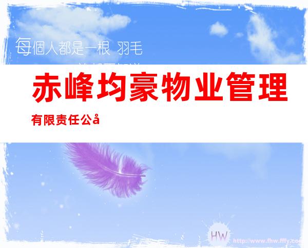 赤峰均豪物业管理有限责任公司翁牛特旗分公司