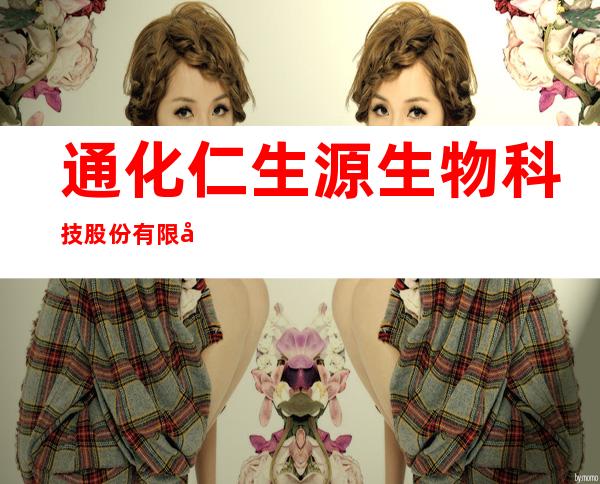 通化仁生源生物科技股份有限公司