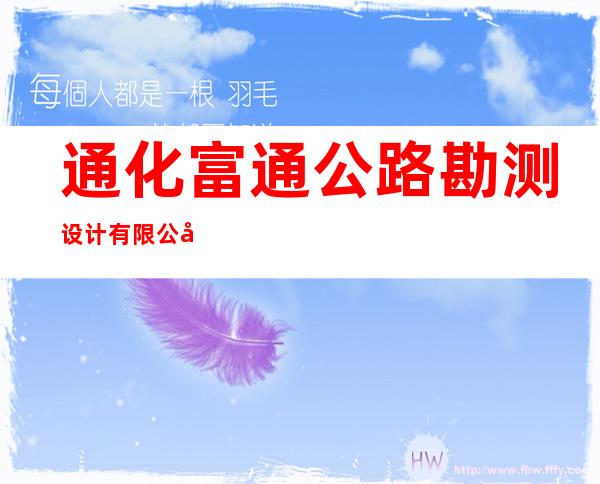 通化富通公路勘测设计有限公司