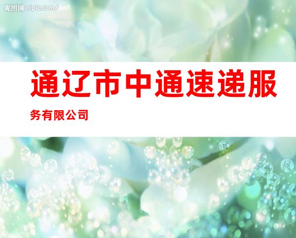 通辽市中通速递服务有限公司