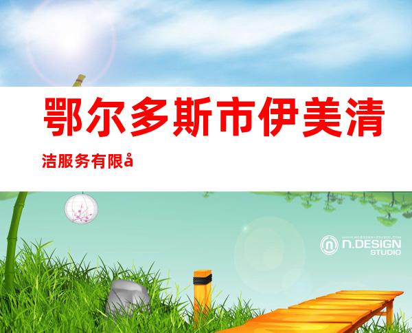 鄂尔多斯市伊美清洁服务有限公司