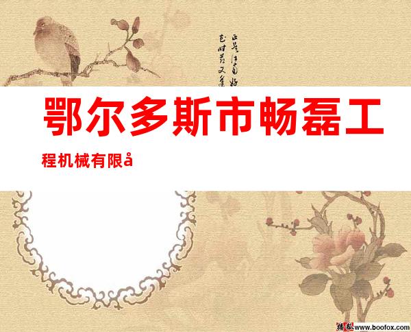 鄂尔多斯市畅磊工程机械有限公司