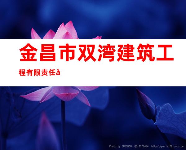 金昌市双湾建筑工程有限责任公司