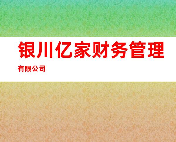 银川亿家财务管理有限公司