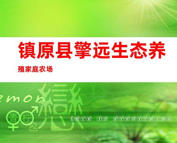 镇原县擎远生态养殖家庭农场