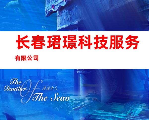 长春珺璟科技服务有限公司