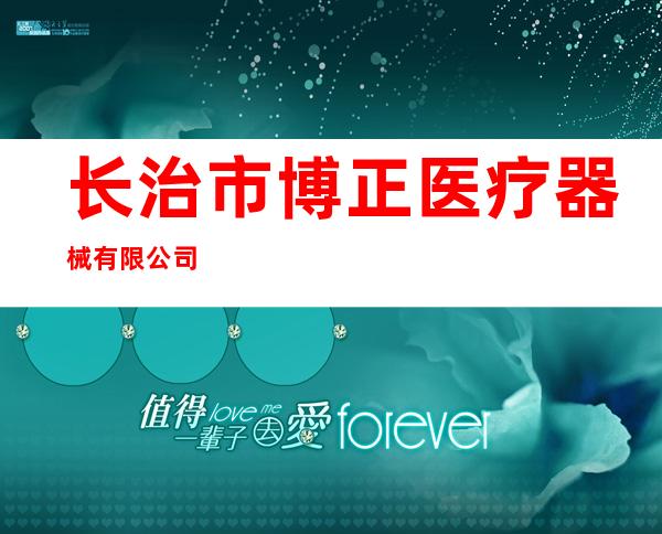 长治市博正医疗器械有限公司