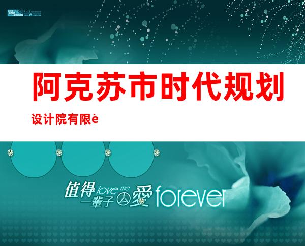 阿克苏市时代规划设计院有限责任公司沙雅县分公司