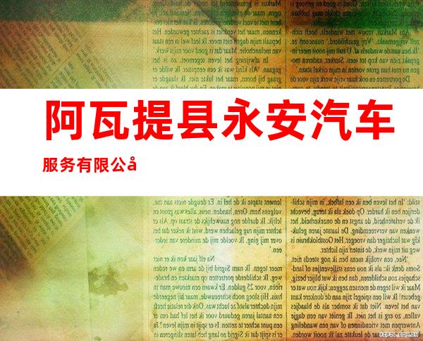 阿瓦提县永安汽车服务有限公司