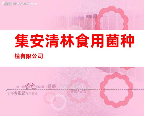集安清林食用菌种植有限公司
