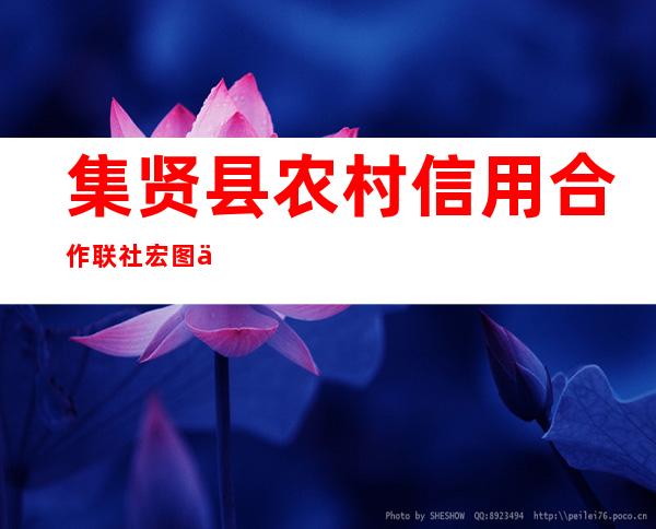 集贤县农村信用合作联社宏图信用社