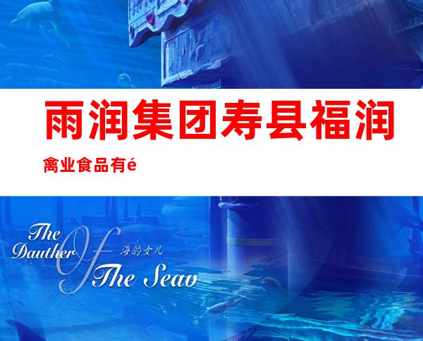 雨润集团寿县福润禽业食品有限公司