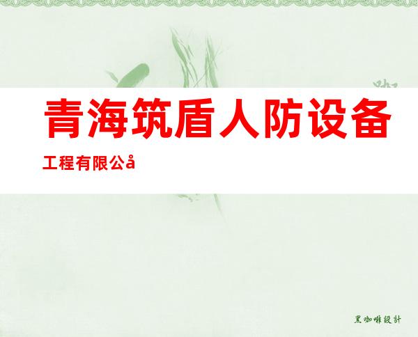 青海筑盾人防设备工程有限公司