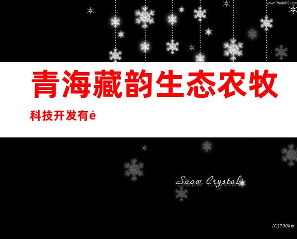 青海藏韵生态农牧科技开发有限公司