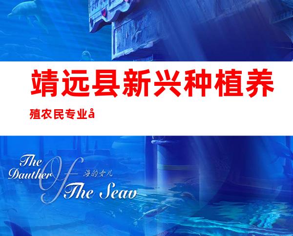 靖远县新兴种植养殖农民专业合作社