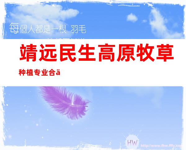 靖远民生高原牧草种植专业合作社