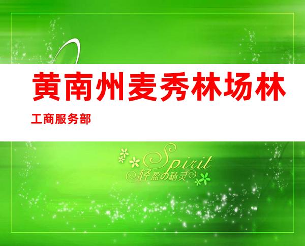 黄南州麦秀林场林工商服务部