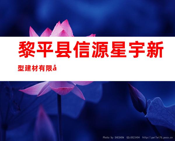 黎平县信源星宇新型建材有限公司