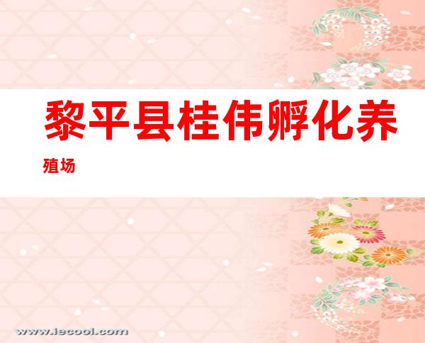 黎平县桂伟孵化养殖场