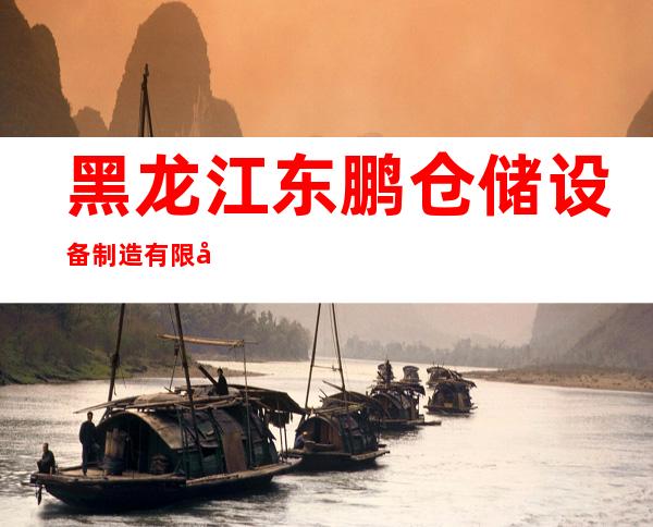 黑龙江东鹏仓储设备制造有限公司