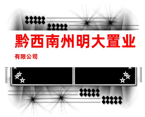 黔西南州明大置业有限公司