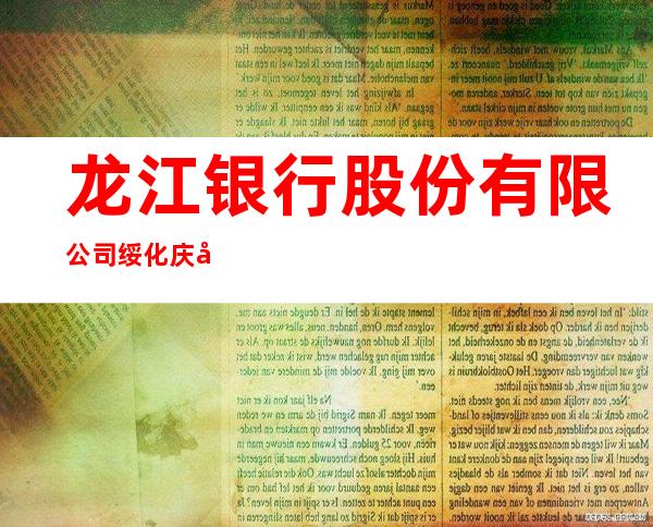 龙江银行股份有限公司绥化庆安支行