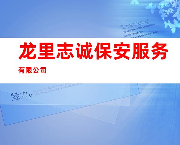 龙里志诚保安服务有限公司